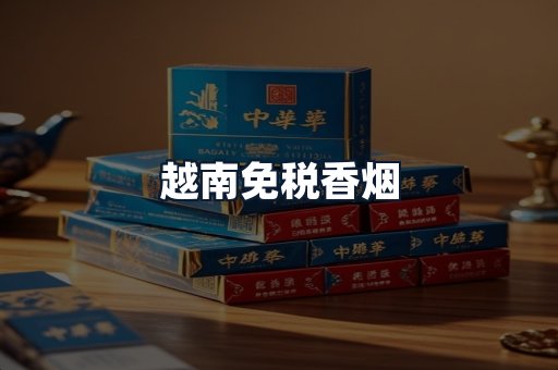 越南免税香烟