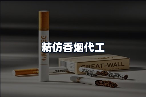 精仿香烟代工