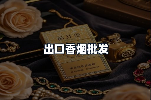 出口香烟批发