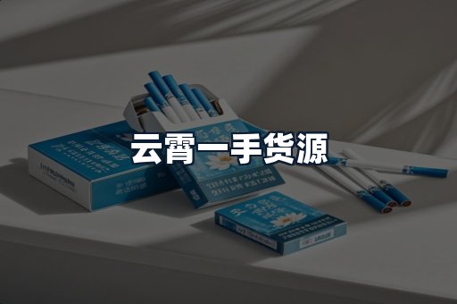 云霄一手货源